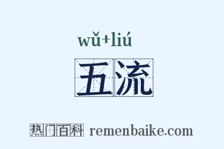 五流是什么意思的图片